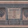 Бона 1 рубль. 1898 год, Россия (Временное правительство). (НБ-280)