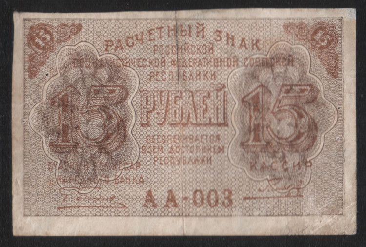 Расчётный знак 15 рублей. 1919 год, РСФСР. (АА-003)