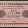 Бона 100 рублей. 1918 год, РСФСР. (АГ-603)