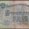 Банкнота 50 рублей. 1947 год, СССР. (Чр)