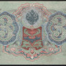 Бона 3 рубля. 1905 год, Россия (Советское правительство). (ВД)