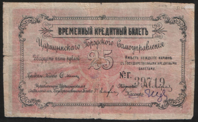 Бона 25 рублей. 1918 год, Царицынское Городское Самоуправление.