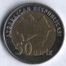 Монета 50 гяпиков. 2006 год, Азербайджан.