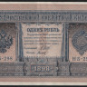 Бона 1 рубль. 1898 год, Россия (Временное правительство). (НБ-298)