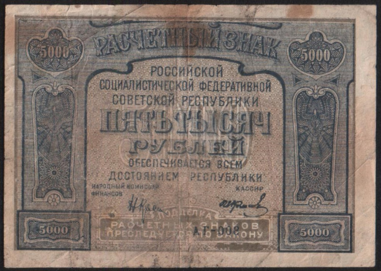 Расчётный знак 5000 рублей. 1921 год, РСФСР. (АГ-008)
