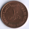 Монета 10 филсов. 1989 год, ОАЭ.