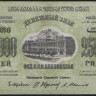 Бона 250.000 рублей. 1923 год, Фед.С.С.Р. Закавказья. (А-03008)