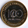 Монета 1 лира. 2022 год, Турция. 100 лет Великому наступлению.
