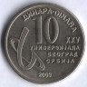 Монета 10 динаров. 2009 год, Сербия. XXV Универсиада в Белграде.