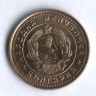 Монета 1 стотинка. 1962 год, Болгария.