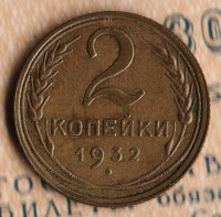 Монета 2 копейки. 1932 год, СССР. Шт. 1.3.