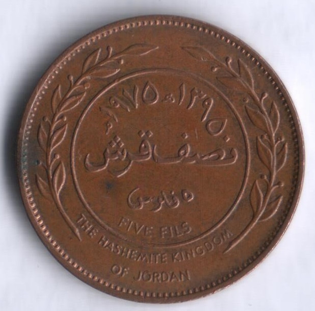Монета 5 филсов. 1975 год, Иордания.
