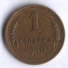 1 копейка. 1940 год, СССР.