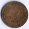 3 копейки. 1949 год, СССР.