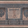 Бона 1 рубль. 1898 год, Россия (Временное правительство). (НБ-307)