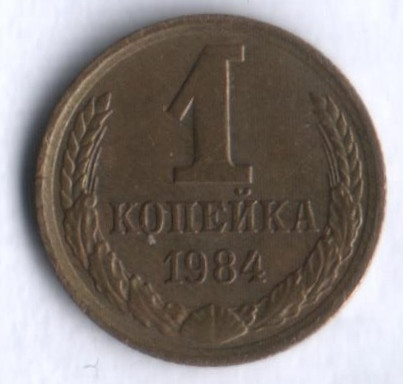 1 копейка. 1984 год, СССР.