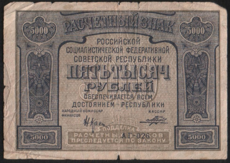 Расчётный знак 5000 рублей. 1921 год, РСФСР. (АГ-026)