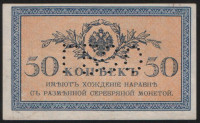 Бона 50 копеек. 1915 год, Российская империя (ГБСО).