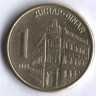 Монета 1 динар. 2005 год, Сербия.