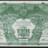 Бона 3 рубля. 1919 год (АА-097), ГК ВСЮР.