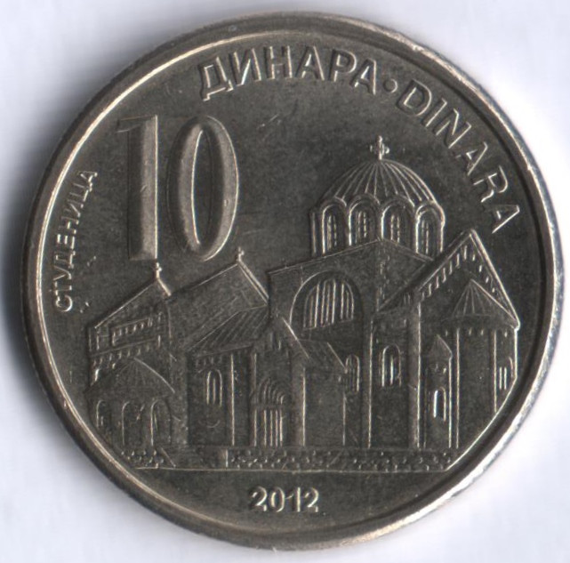 Монета 10 динаров. 2012 год, Сербия.