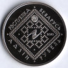 Монета 1 рубль. 2010 год, Беларусь. Сретение.