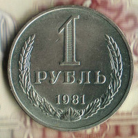 Монета 1 рубль. 1981 год, СССР. Шт. 2.