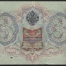 Бона 3 рубля. 1905 год, Россия (Временное правительство). (АВ)