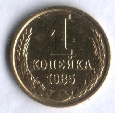 1 копейка. 1985 год, СССР.