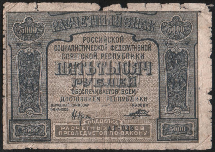 Расчётный знак 5000 рублей. 1921 год, РСФСР. PROLETAPIER (АГ-026)