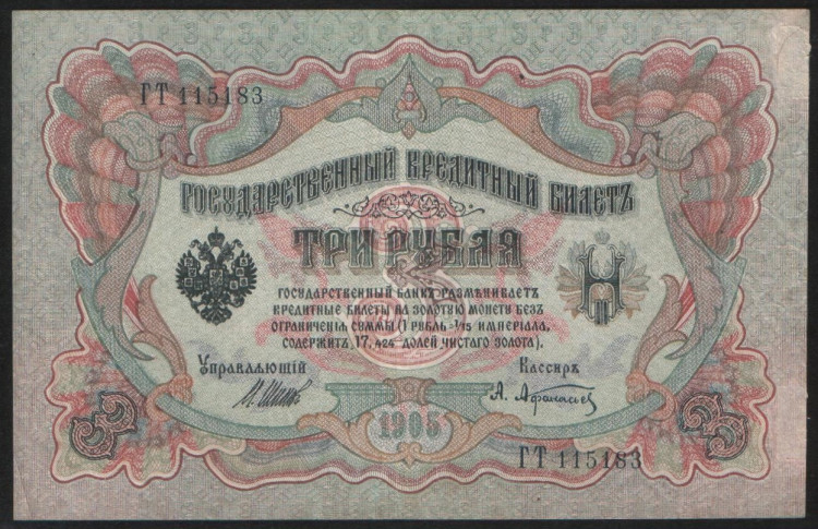 Бона 3 рубля. 1905 год, Россия (Советское правительство). (ГТ)