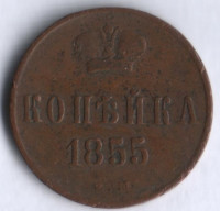 1 копейка. 1855 год ЕМ, Российская империя.