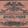 Бона 10 рублей. 1919 год (ЧБ-54), ГК ВСЮР.