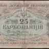 Бона 25 карбованцев. 1918 год, Украинская Народная Республика.