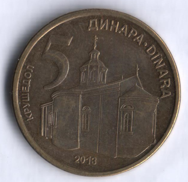Монета 5 динаров. 2013 год, Сербия.