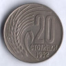 Монета 20 стотинок. 1952 год, Болгария.