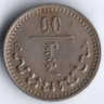 Монета 10 мунгу. 1937 год, Монголия.