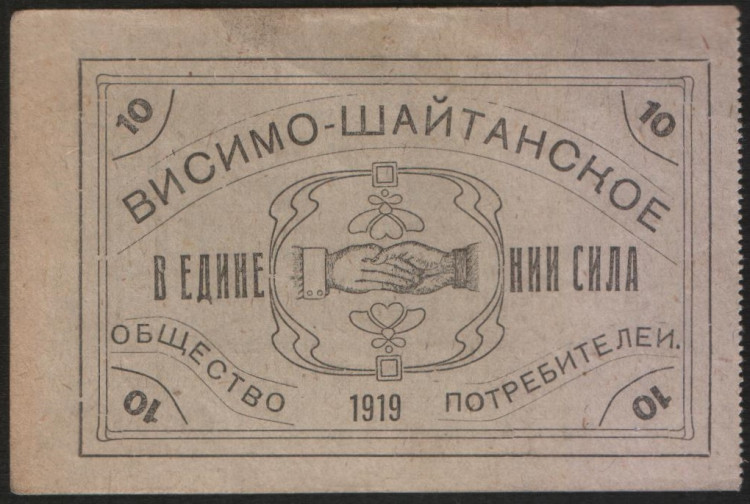 Потребительский авансовый знак 10 рублей. 1919 год, Висимо-Шайтанское Общество Потребителей "В единении сила".