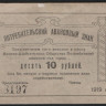 Потребительский авансовый знак 10 рублей. 1919 год, Висимо-Шайтанское Общество Потребителей 