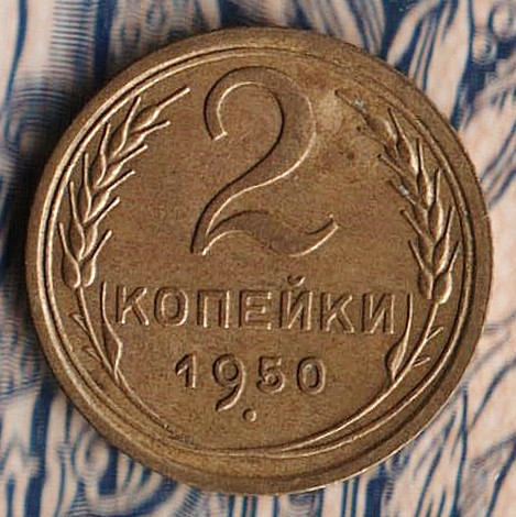 Монета 2 копейки. 1950 год, СССР. Шт. 3Б.