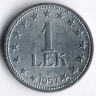 Монета 1 лек. 1957 год, Албания.