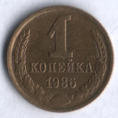 1 копейка. 1986 год, СССР.