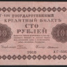 Бона 100 рублей. 1918 год, РСФСР. (АГ-606)
