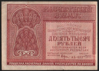 Расчётный знак 10000 рублей. 1921 год, РСФСР. (АБ-023)