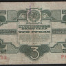 Банкнота 3 рубля. 1934 год, СССР. (Рк)