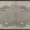 Банкнота 3 рубля. 1934 год, СССР. (Рк)