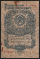 Банкнота 1 рубль. 1947(57) год, СССР. (Пз)