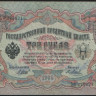Бона 3 рубля. 1905 год, Российская империя (ГБСО). 