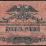 Бона 10 рублей. 1919 год (ЧВ-01), ГК ВСЮР.