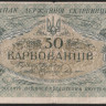 Бона 50 карбованцев. 1918 год, Украинская Народная Республика.